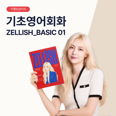 ZELLISH BASIC 01 | 8주 테마 영어회화