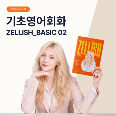 ZELLISH BASIC 02 | 8주 테마 영어회화