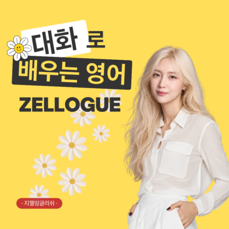 ZELLOGUE | 대화로 배우는 영어